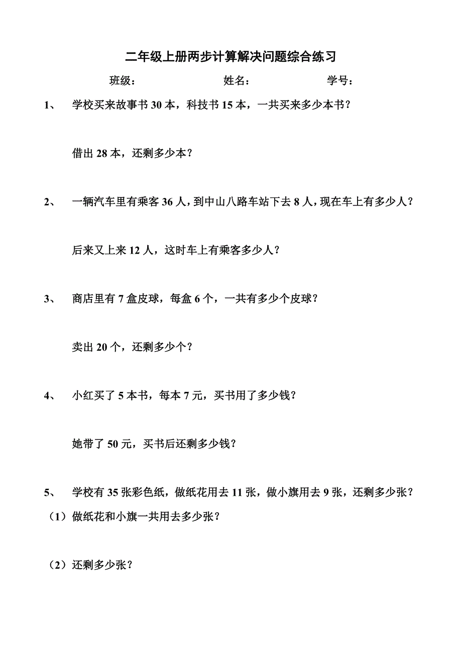 二年级上册两步计算解决问题综合练习_第1页