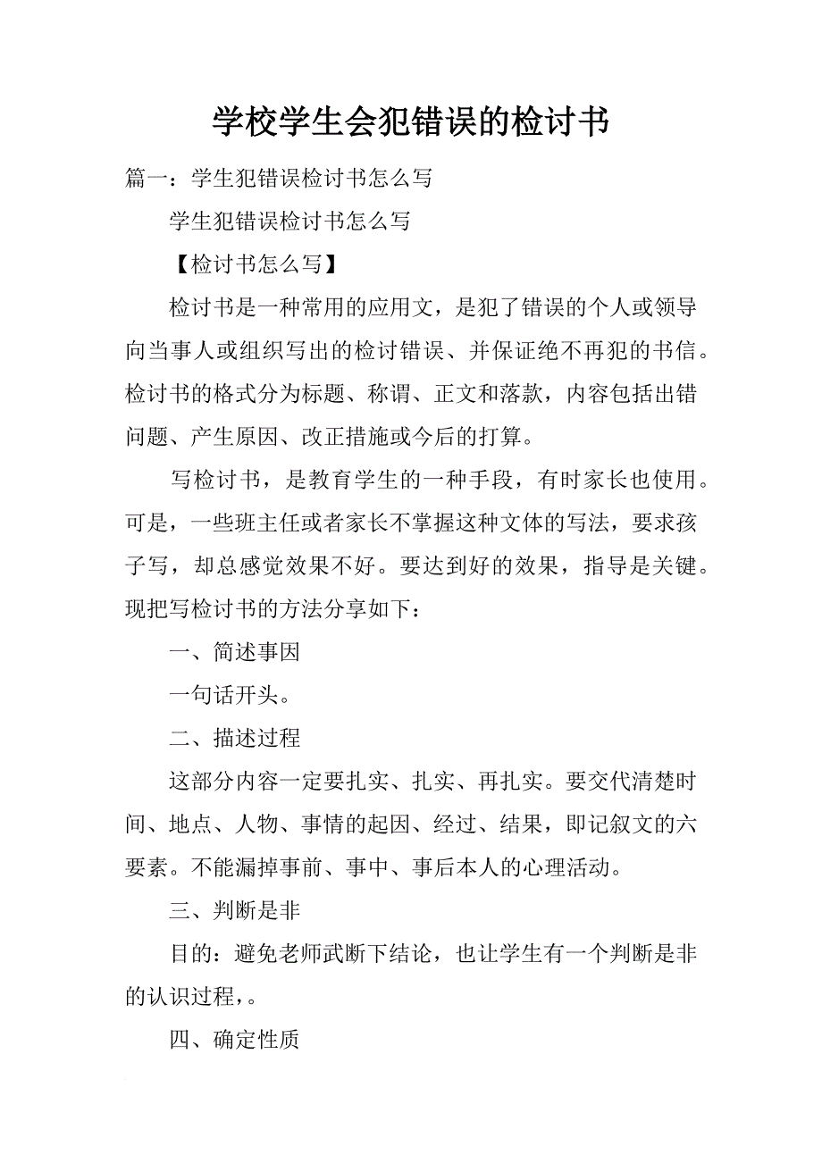 学校学生会犯错误的检讨书_第1页