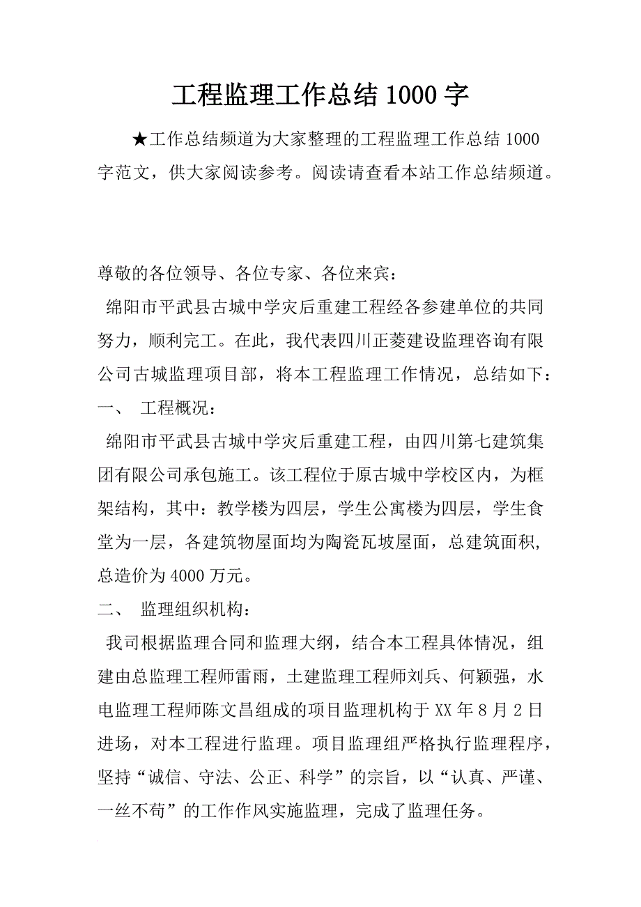 工程监理工作总结1000字_第1页