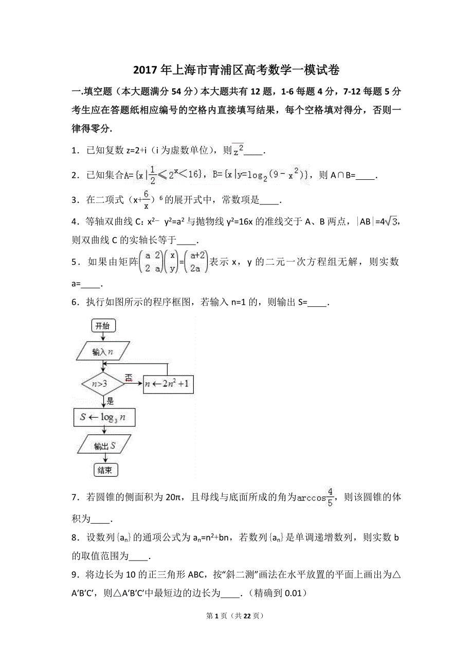 2017年上海市青浦区高考数学一模试卷(解析版)_第1页