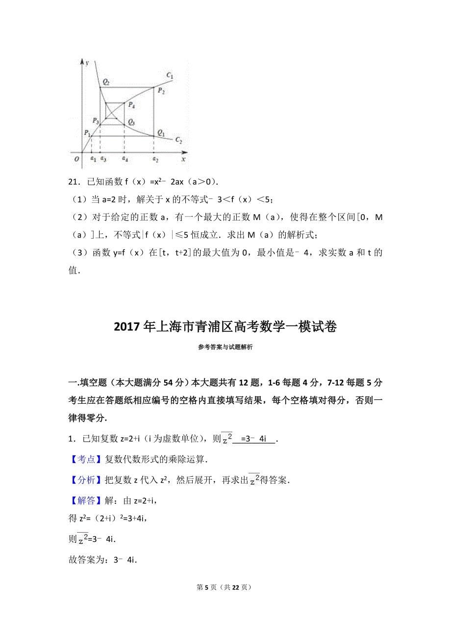 2017年上海市青浦区高考数学一模试卷(解析版)_第5页