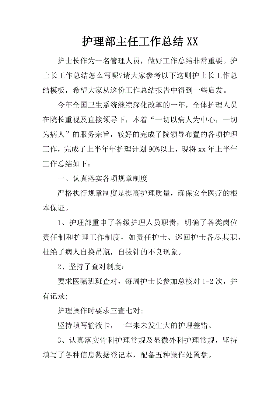 护理部主任工作总结xx_第1页