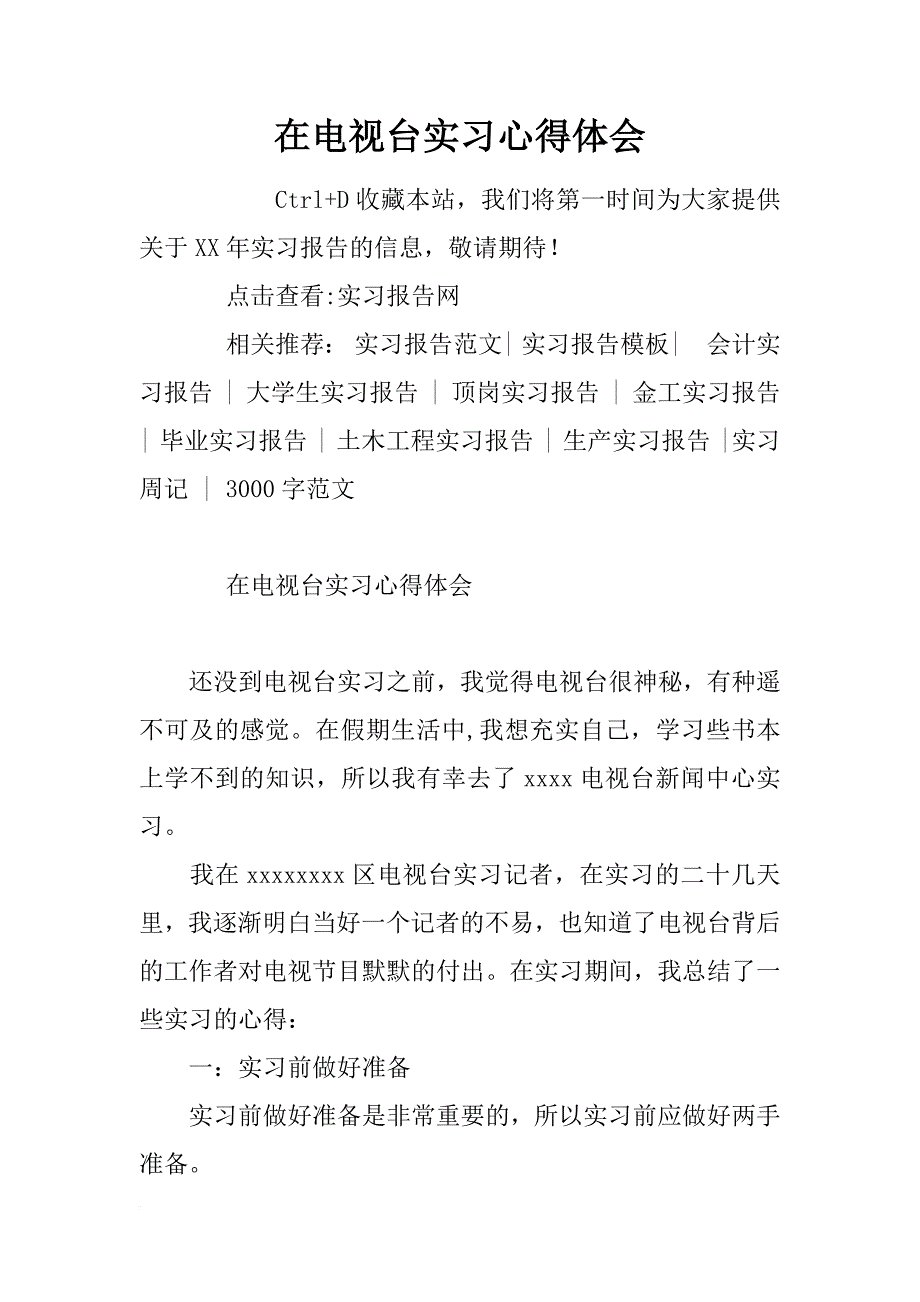 在电视台实习心得体会_第1页