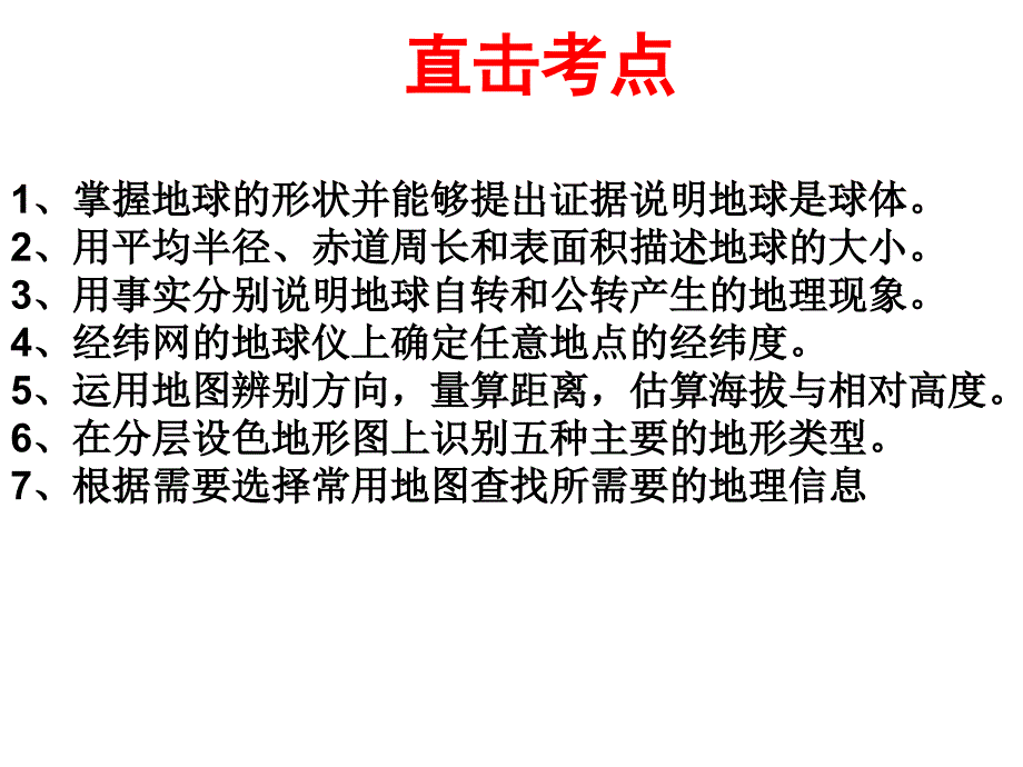 人教版初中地理课标教材七年级上册第一章第一节地球和地球仪_第2页