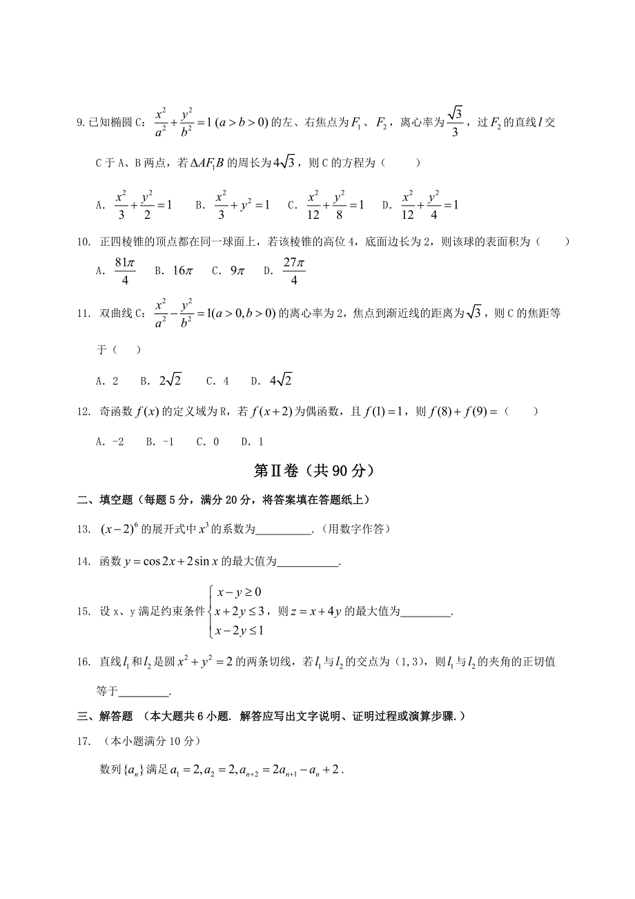 2014年成人高考数学模拟试题及答案3_第2页