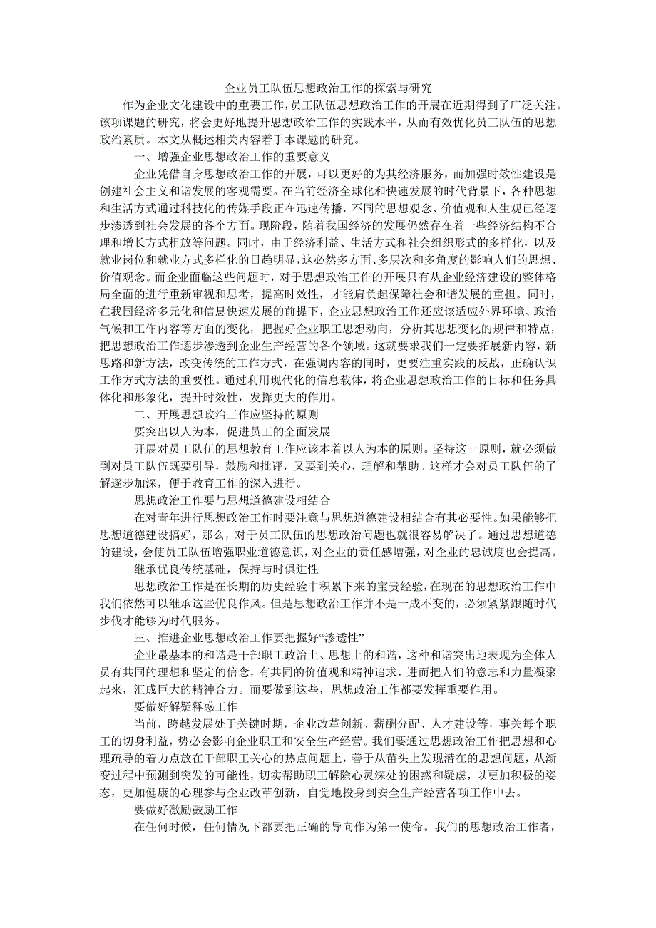 企业员工队伍思想政治工作的探索与研究_第1页