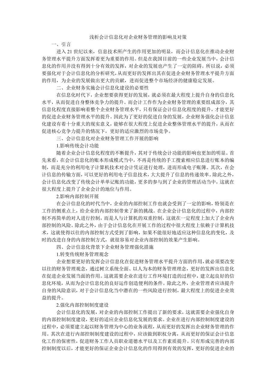 浅析会计信息化对企业财务管理的影响及对策_第1页