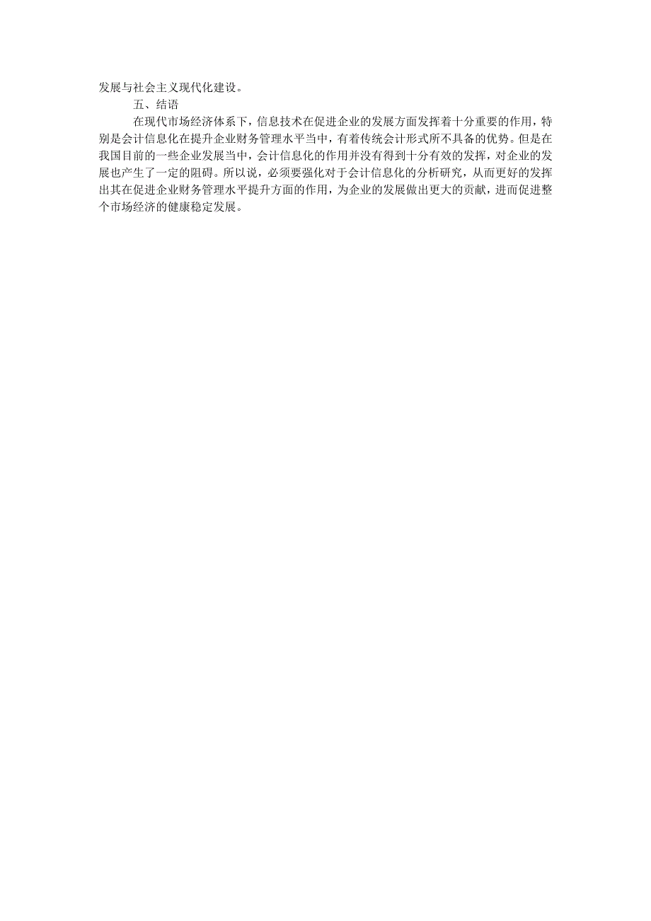 浅析会计信息化对企业财务管理的影响及对策_第2页