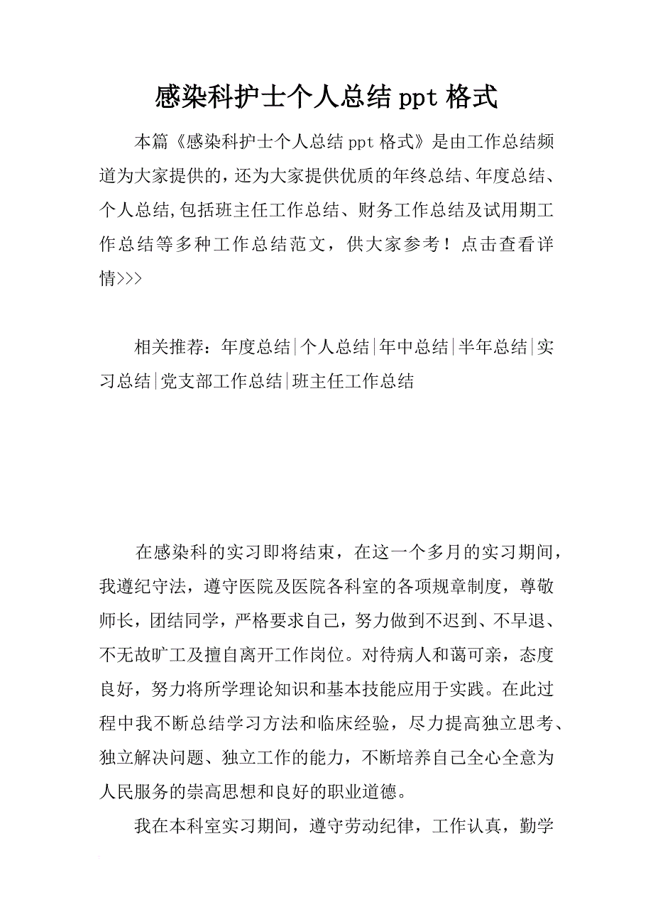 感染科护士个人总结ppt格式_第1页