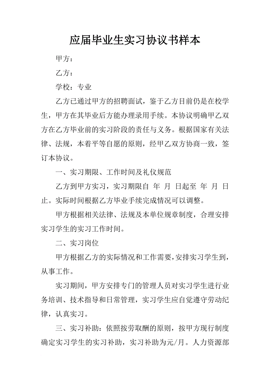 应届毕业生实习协议书样本_第1页