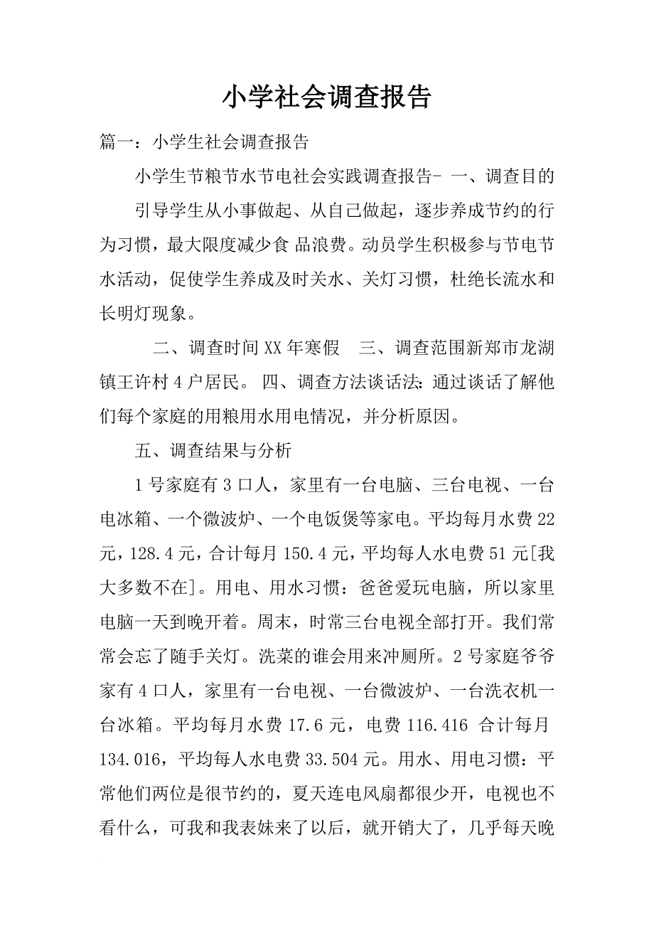 小学社会调查报告_第1页