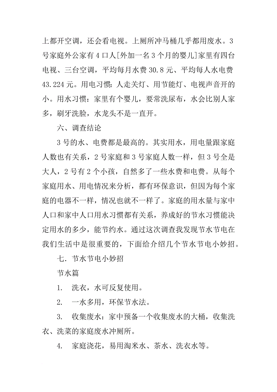 小学社会调查报告_第2页