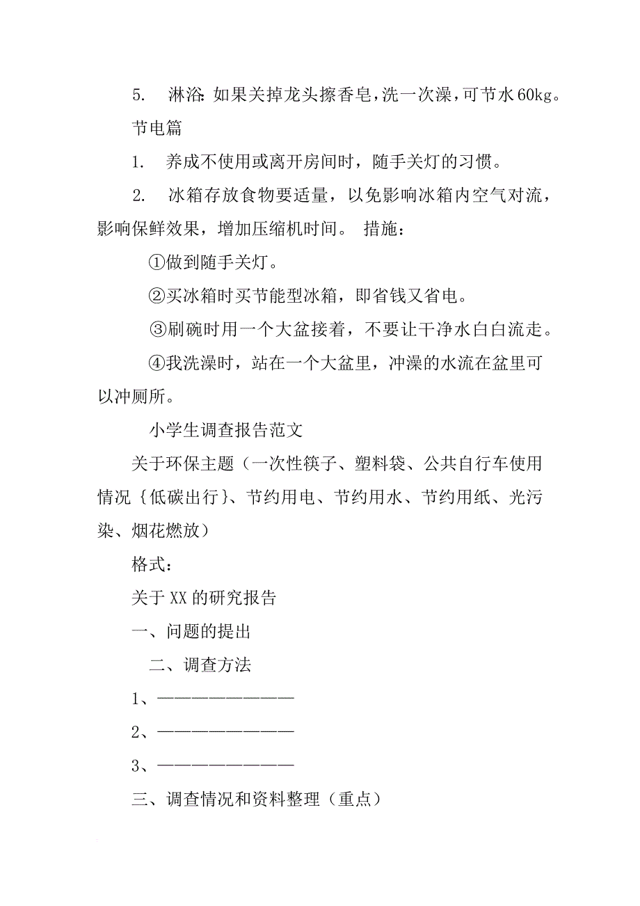 小学社会调查报告_第3页