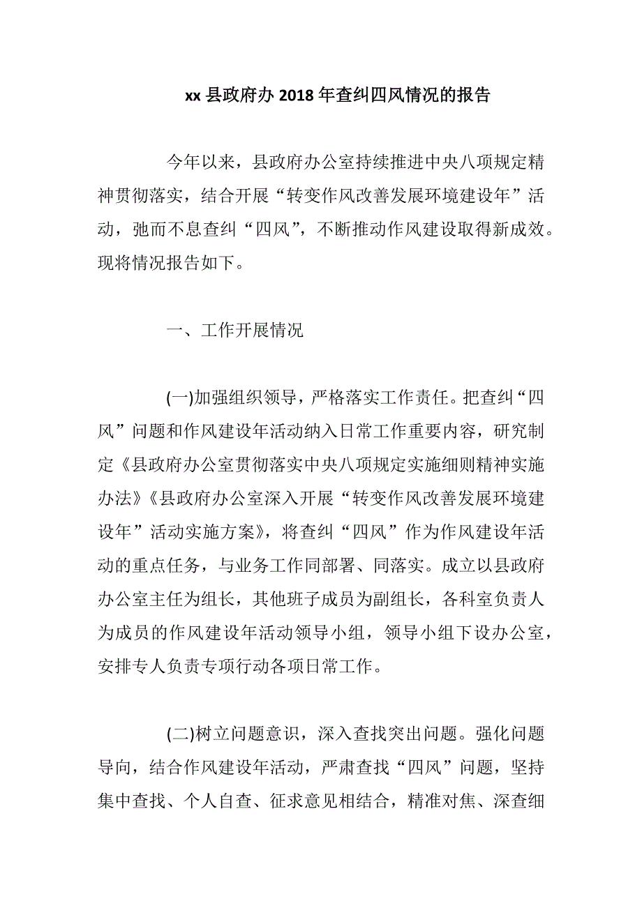 xx县政府办2018年查纠四风情况的报告_第1页