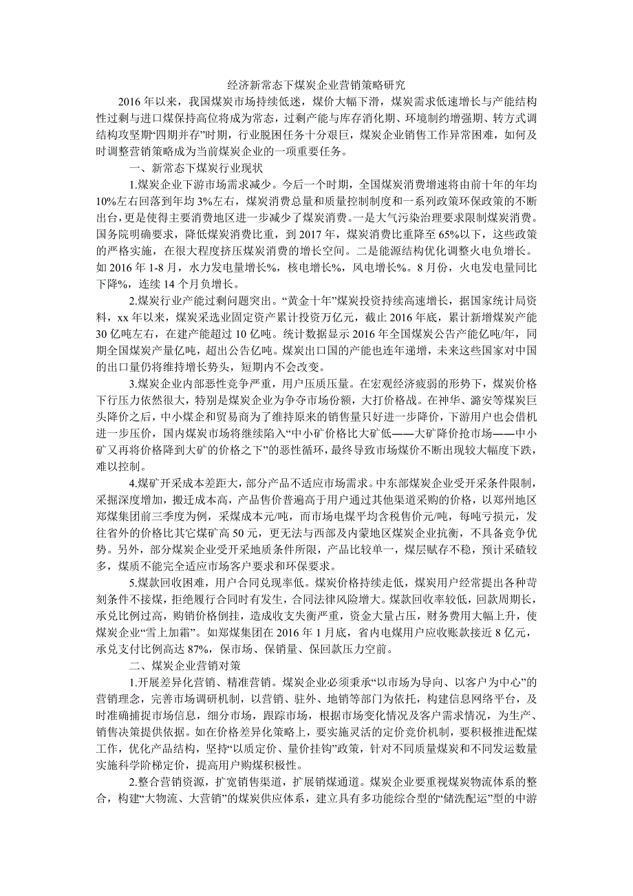 经济新常态下煤炭企业营销策略研究_第1页