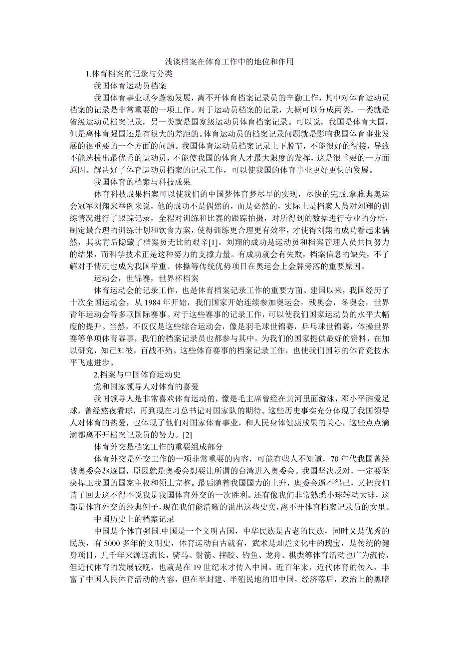 浅谈档案在体育工作中的地位和作用_第1页