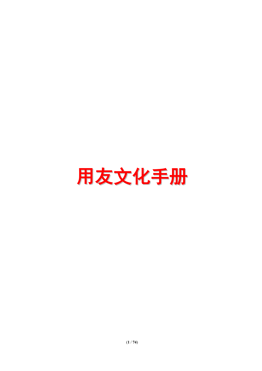 《用友文化手册(有图版)》(word)_第1页