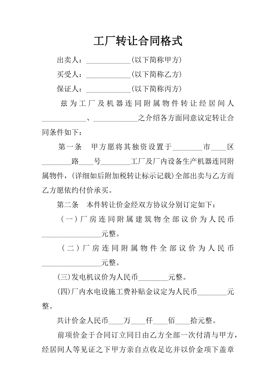 工厂转让合同格式_第1页