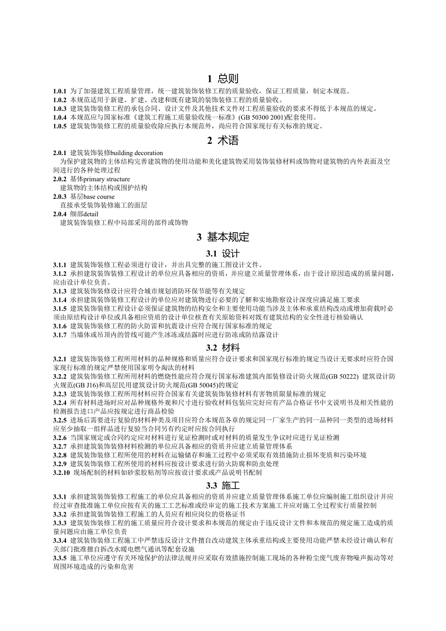 装饰装修施工质量验收规范_第3页