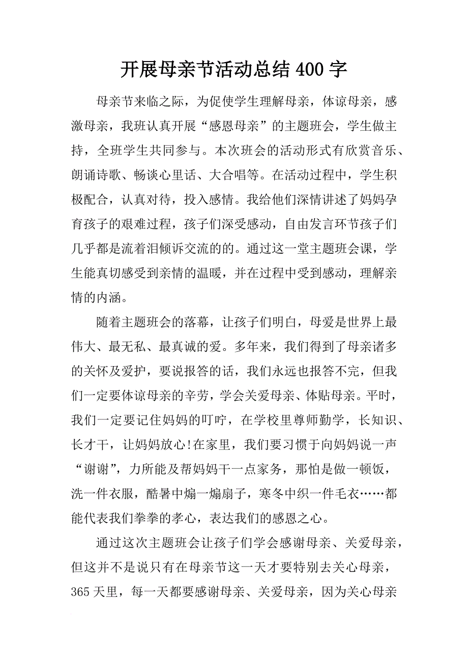 开展母亲节活动总结400字_第1页