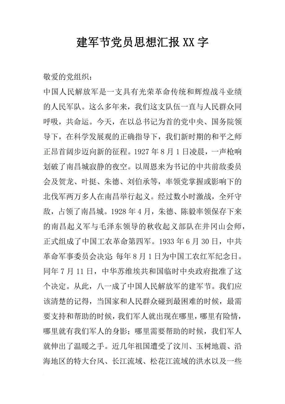 建军节党员思想汇报xx字_第1页