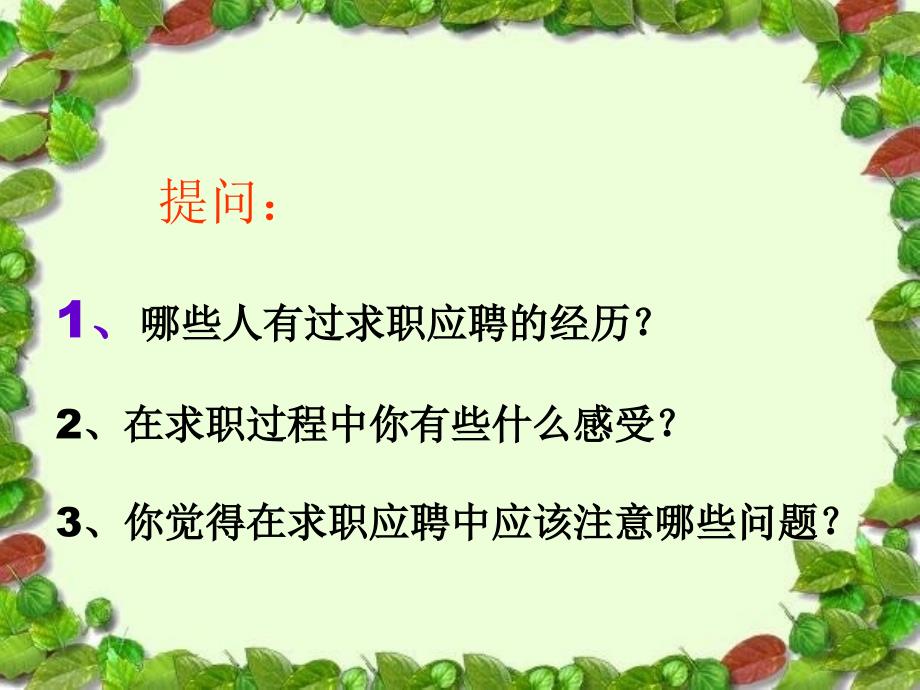 用(求职方法与应聘技巧)-ppt_第2页