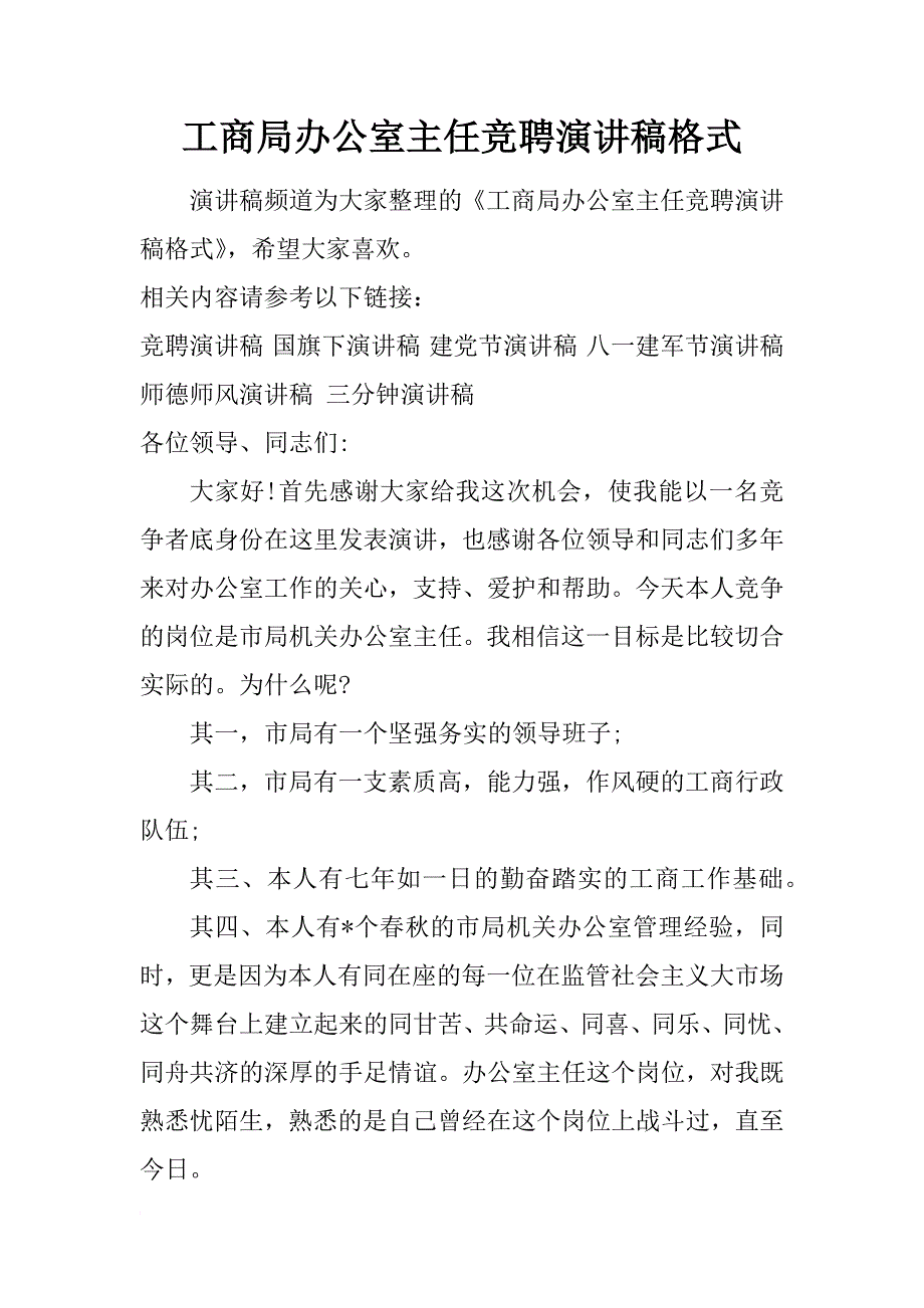 工商局办公室主任竞聘演讲稿格式_第1页