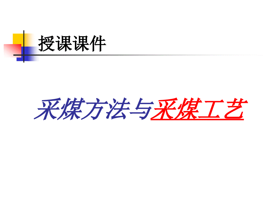 基于煤层原位强度单轴抗压强度研究_第1页