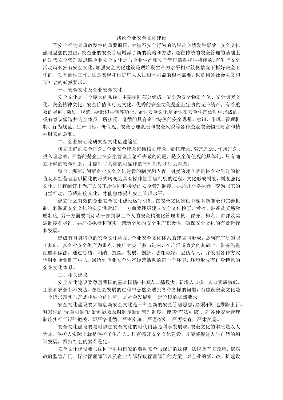 浅论企业安全文化建设_第1页