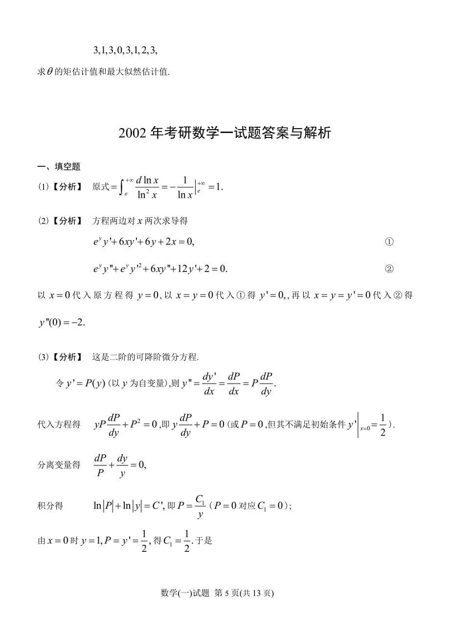 2002考研数学一试题及答案解析_第5页