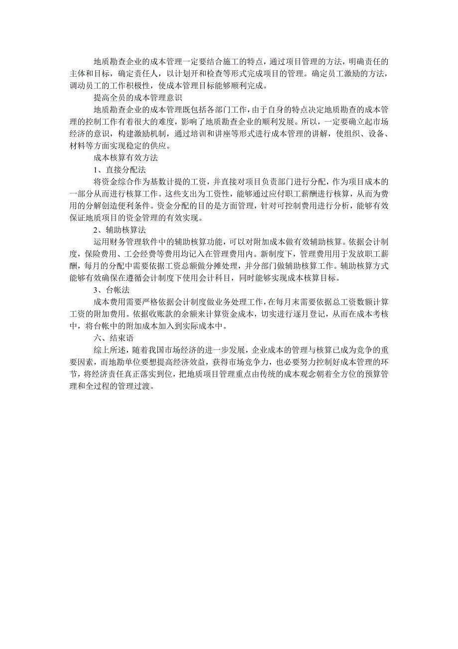 浅谈地质项目管理与勘查成本核算_第2页