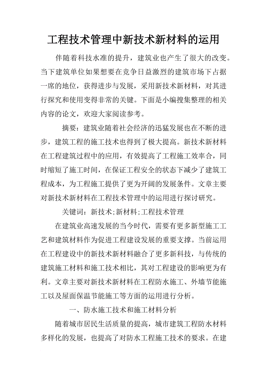 工程技术管理中新技术新材料的运用_第1页