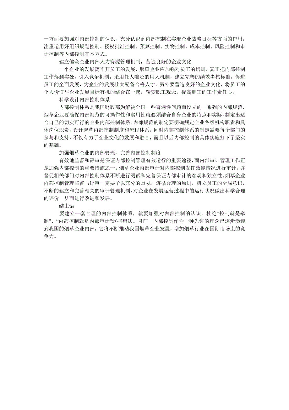 浅谈烟草企业内部控制存在的问题_第2页