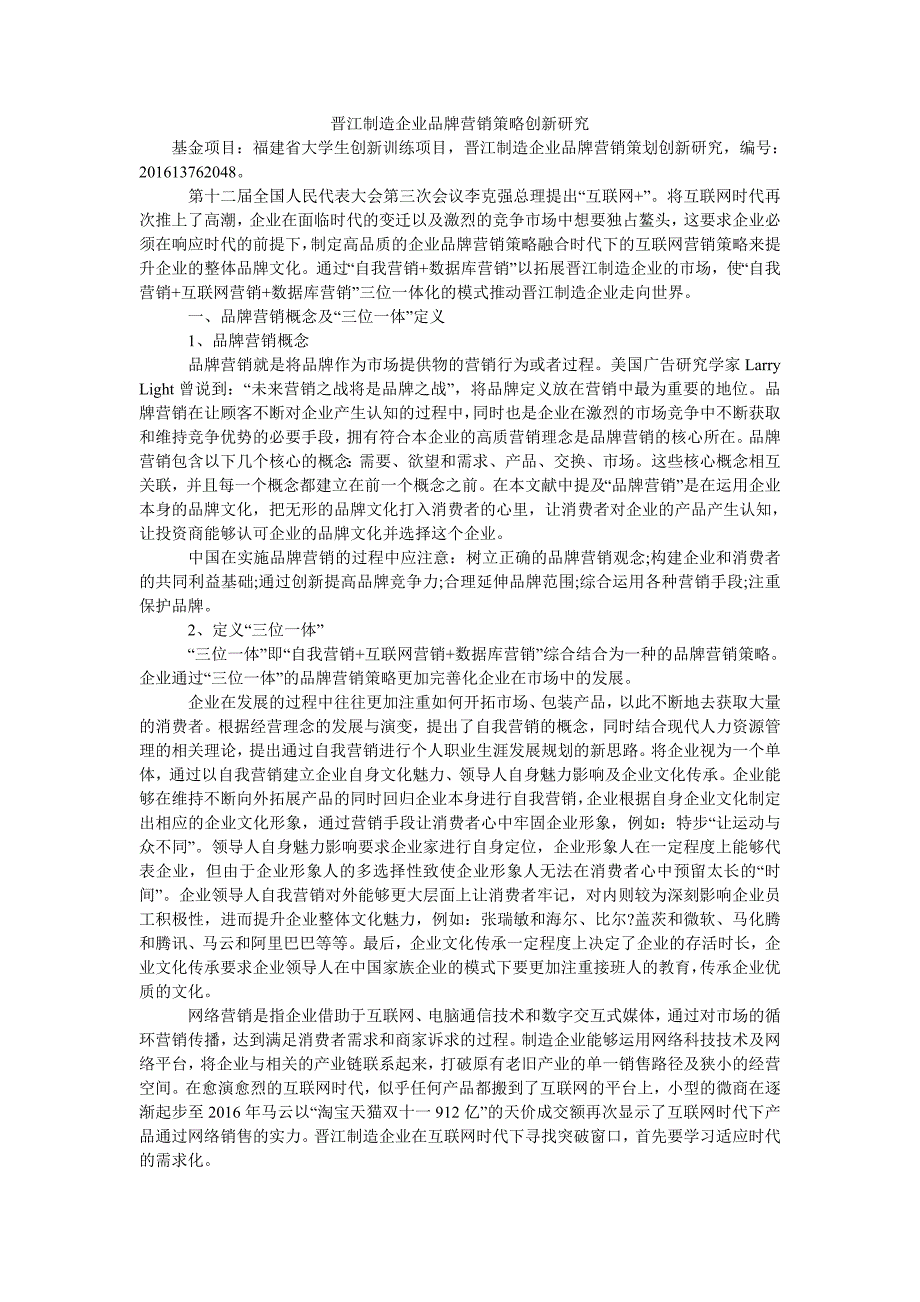 晋江制造企业品牌营销策略创新研究_第1页