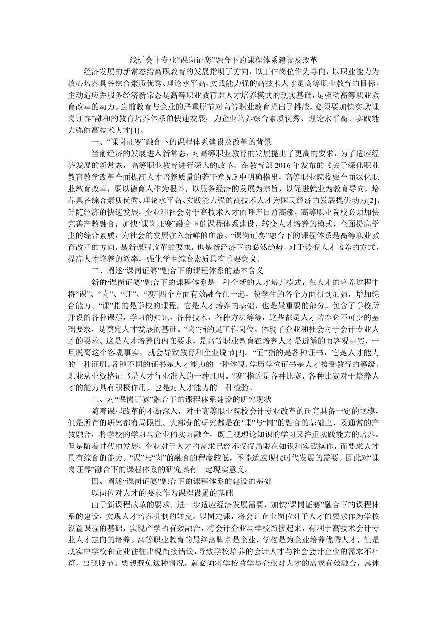 浅析会计专业“课岗证赛”融合下的课程体系建设及改革_第1页