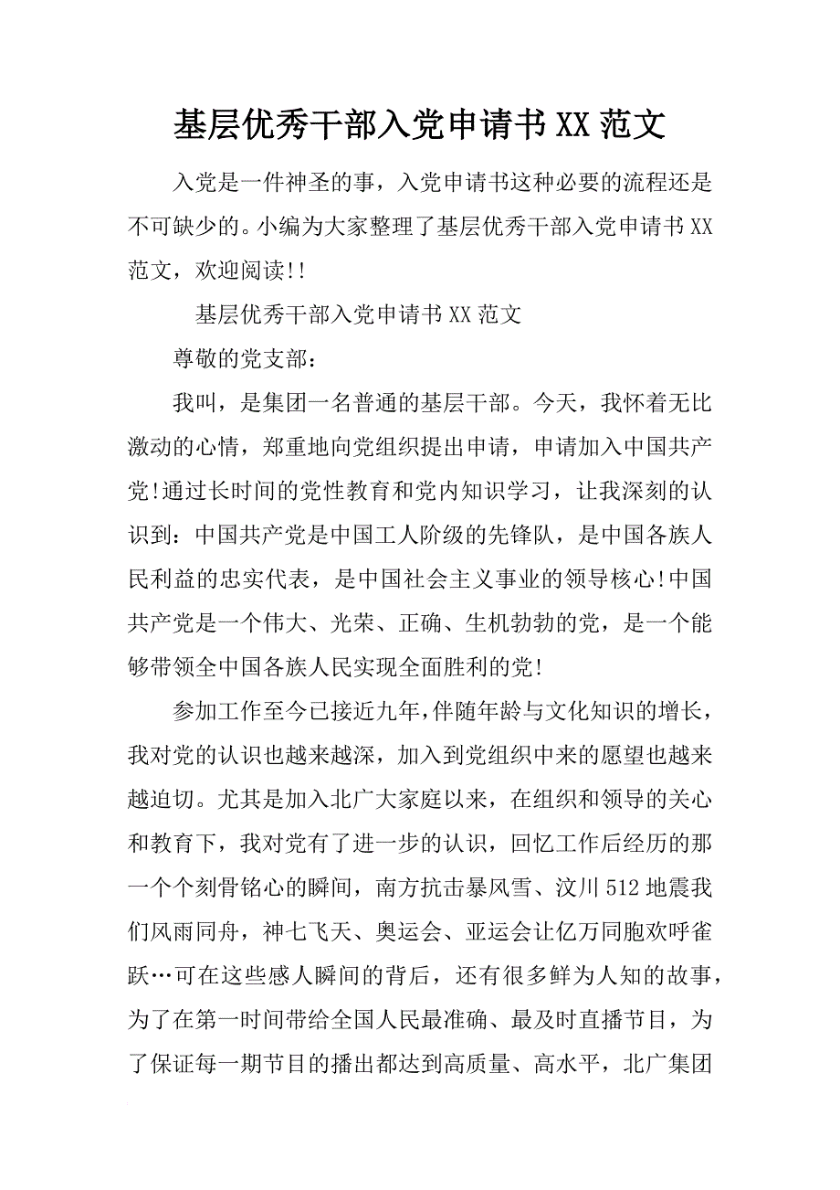 基层优秀干部入党申请书xx范文_第1页