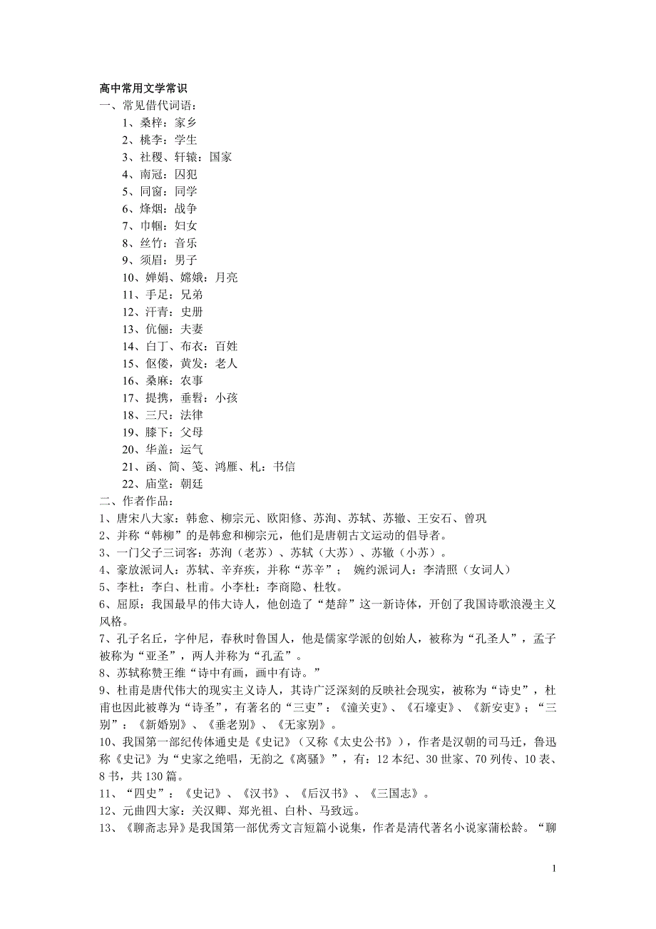 高中常用文学常识_第1页