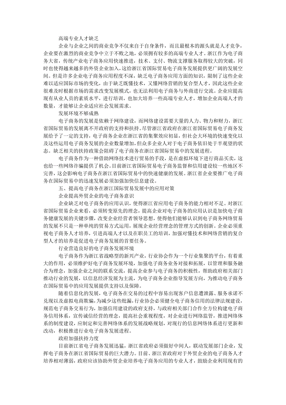 浅析电子商务在浙江国际贸易发展中的应用问题_第3页