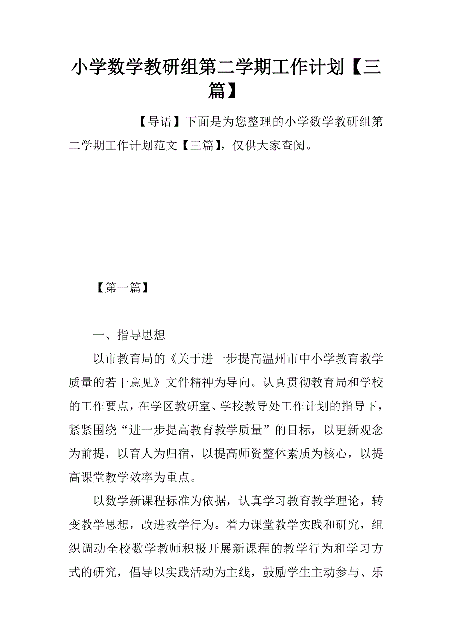 小学数学教研组第二学期工作计划【三篇】_1_第1页