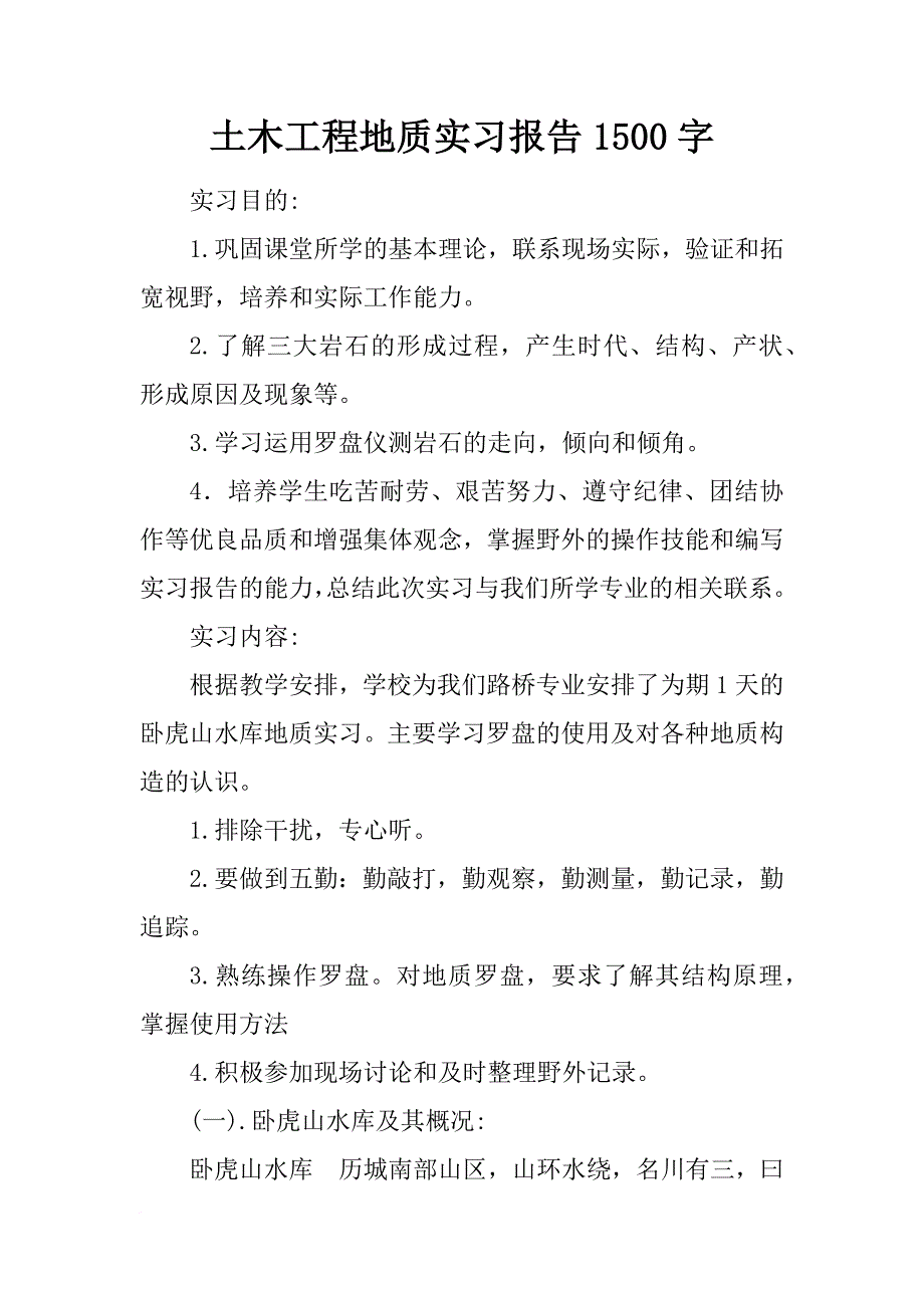 土木工程地质实习报告1500字_第1页