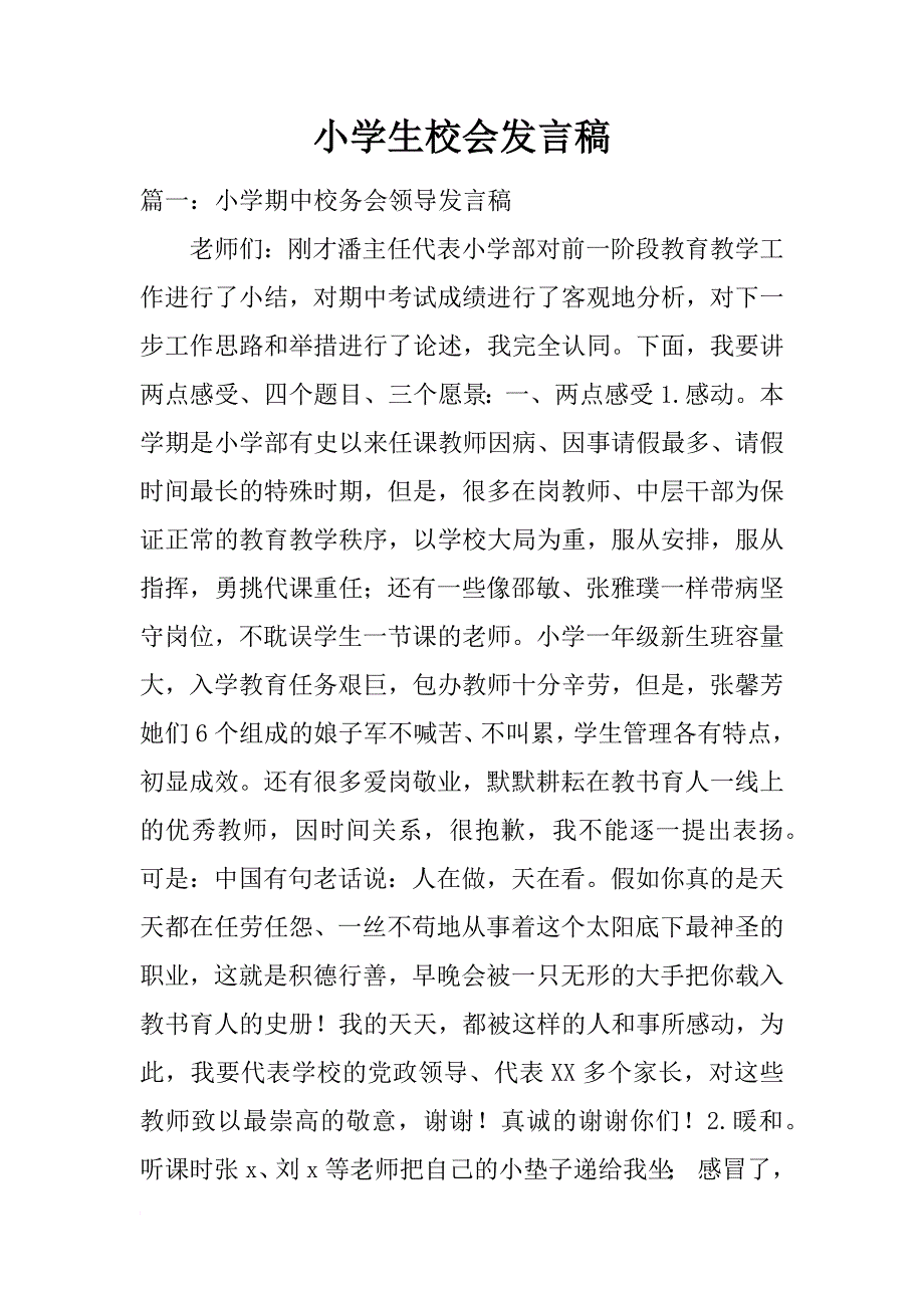 小学生校会发言稿_第1页