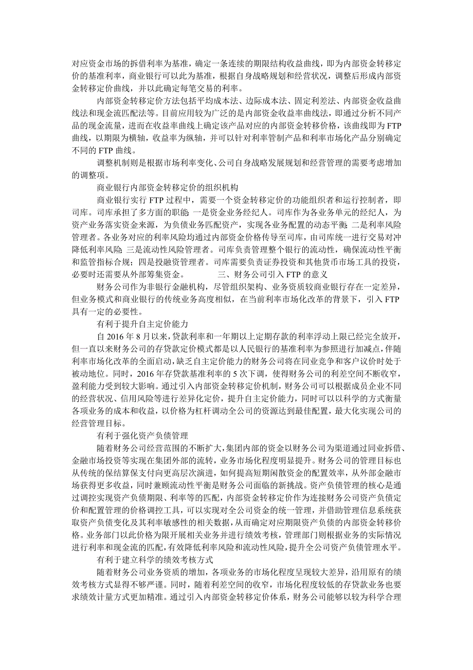 浅谈商业银行内部资金转移定价在财务公司的应用_第2页