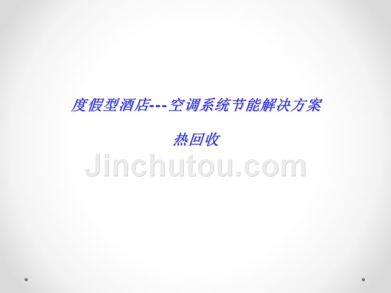 度假型酒店热回收解决方案_第1页