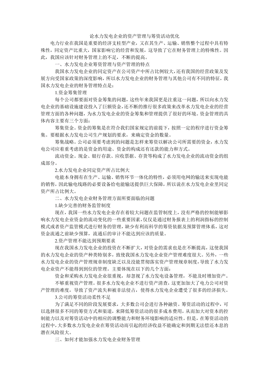 论水力发电企业的资产管理与筹资活动优化_第1页