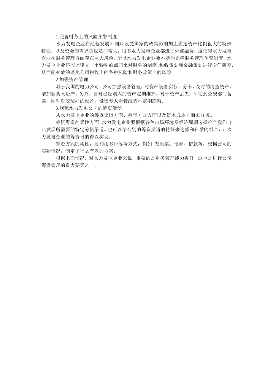 论水力发电企业的资产管理与筹资活动优化_第2页