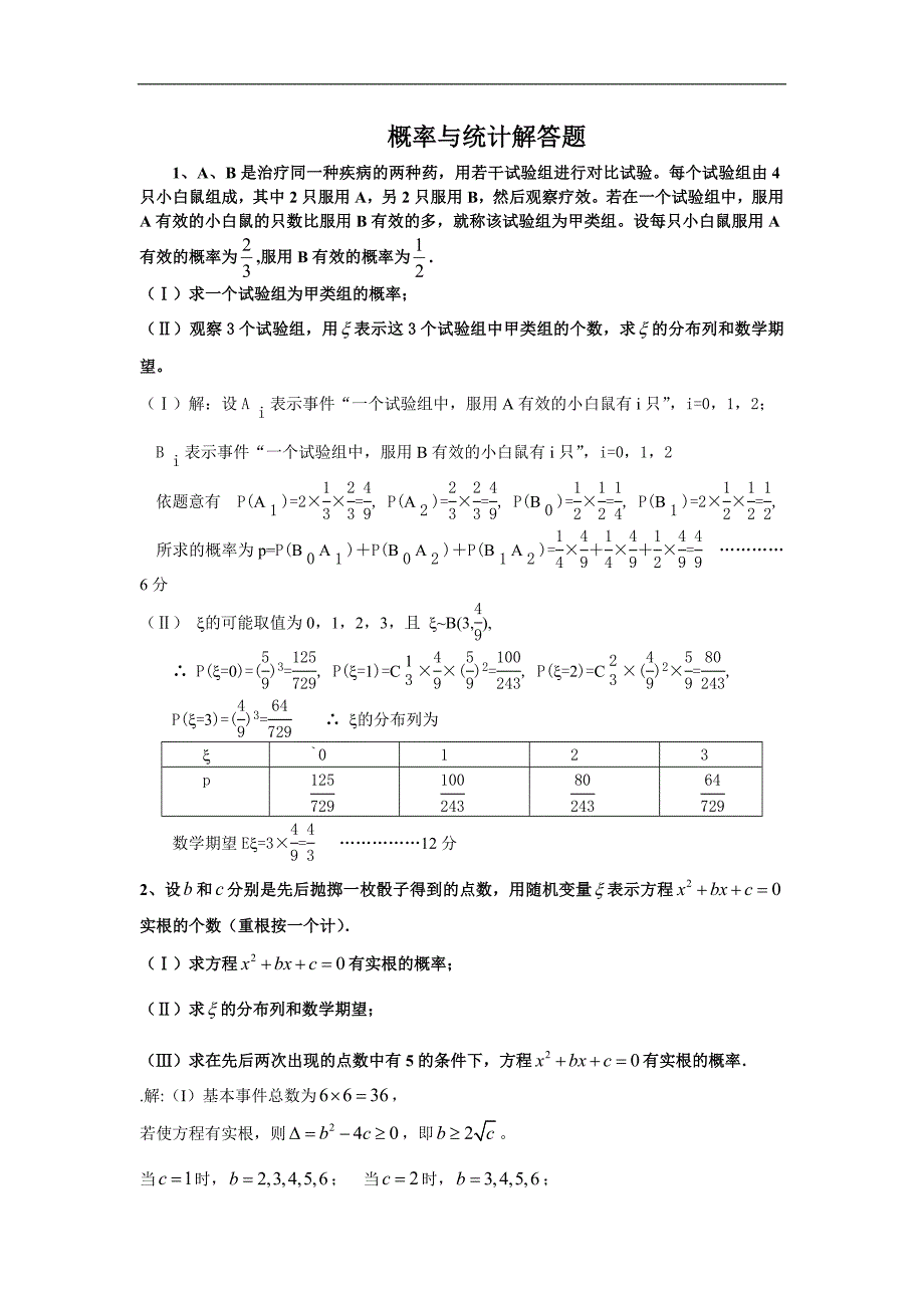 高中数学概率与统计解答题)汇总_第1页