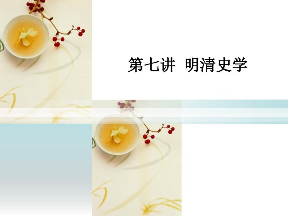 明清史学_第1页