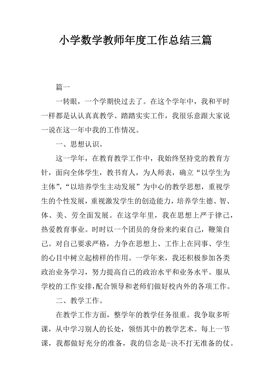 小学数学教师年度工作总结三篇_第1页