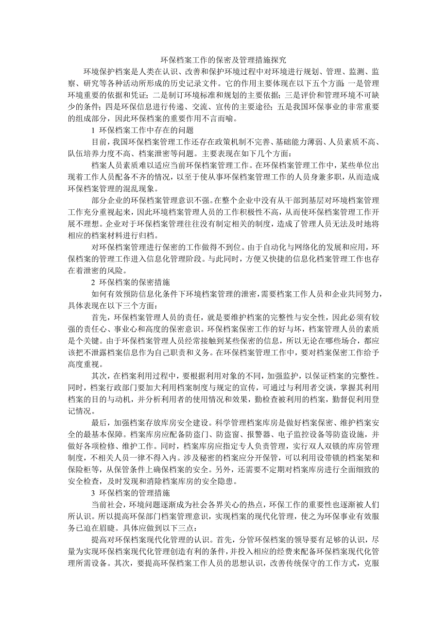 环保档案工作的保密及管理措施探究_第1页