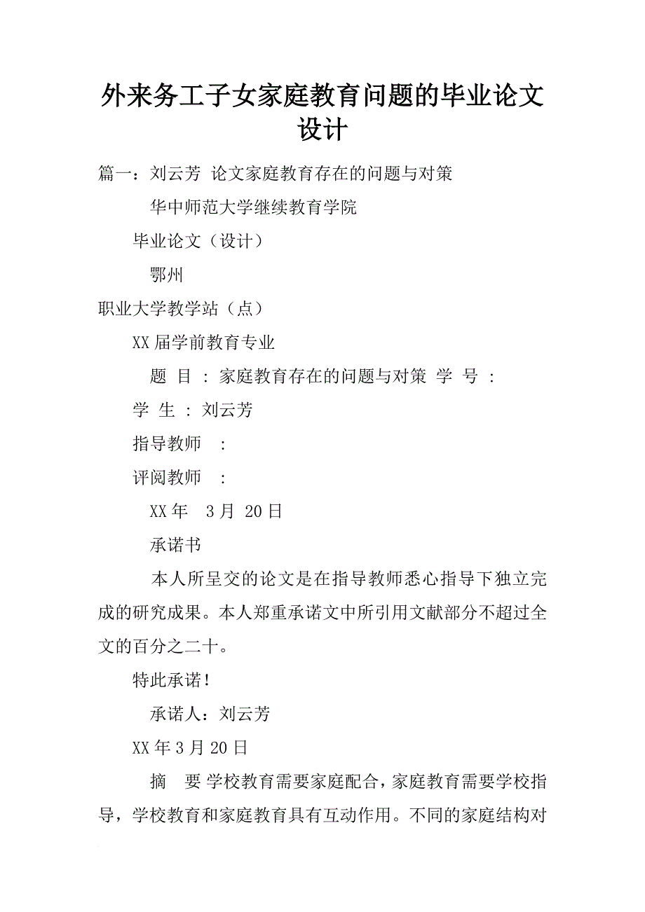 外来务工子女家庭教育问题的毕业论文设计_第1页